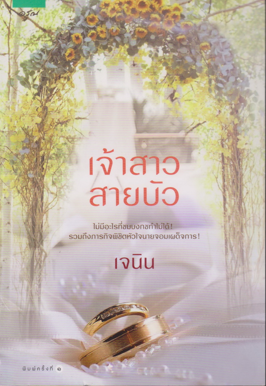 นิยาย เจ้าสาวสายบัว (พร้อมที่คั่นหนังสือ) ผู้เขียน เจนิน