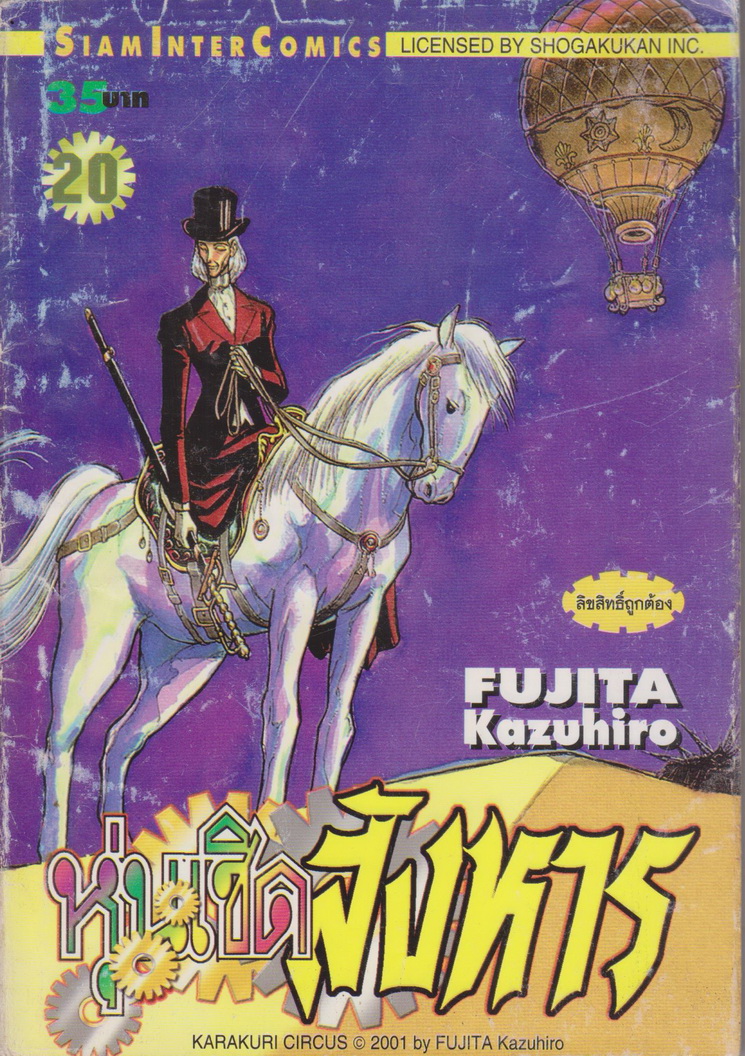 การ์ตูน หุ่นเชิดสังหาร เล่ม 20 ผู้เขียน Fujita Kazuhiro