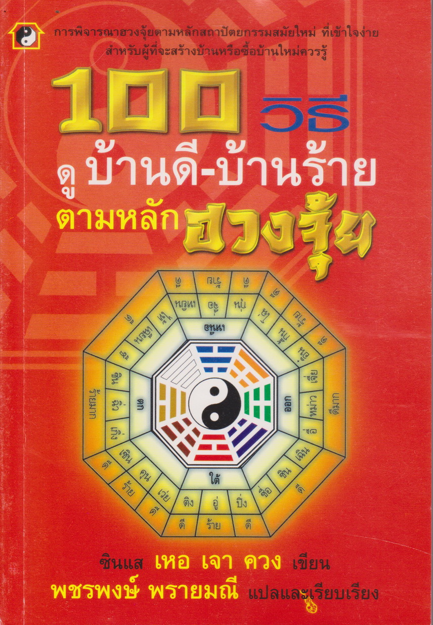 หนังสือ 100 วิธี ดูบ้านดี-บ้านร้าย ตามหลักฮวงจุ้ย ผู้เขียน ซินแส เหอ เจา ควง แปลและเรียบเรียงโดย พชรพงษ์ พรายมณี