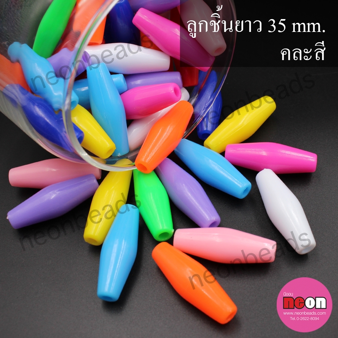 ลูกชิ้นยาว35มิล.คละสี/50เม็ด