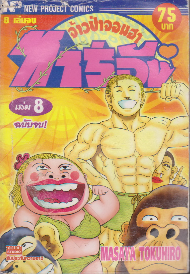 หนังสือการ์ตูน ทาร์จัง จ้าวป่าจอมฮา เล่ม 8 ฉบับจบ ผู้เขียน MASAYA TOKUHIRO