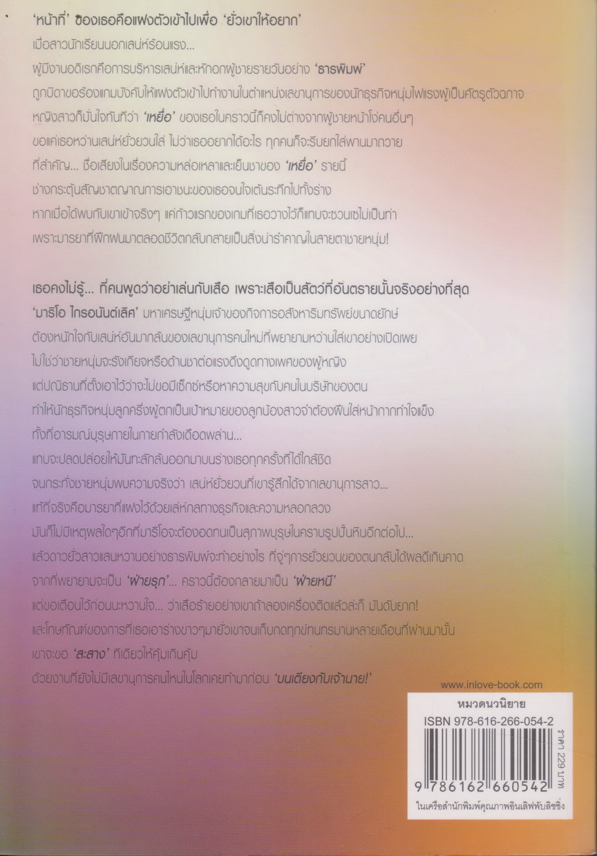 นิยาย เกมกลรักร้าย (พร้อมที่คั่นหนังสือ) ผู้เขีย พราวพันรุ้ง