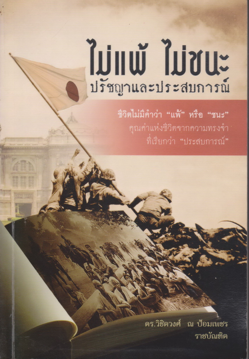 หนังสือ ไม่แพ้ ไม่ชนะ ปรัชญาและประสบการณ์ ผู้เขียน ดร. วิชิตวงศ์ ณ ป้อมเพชร