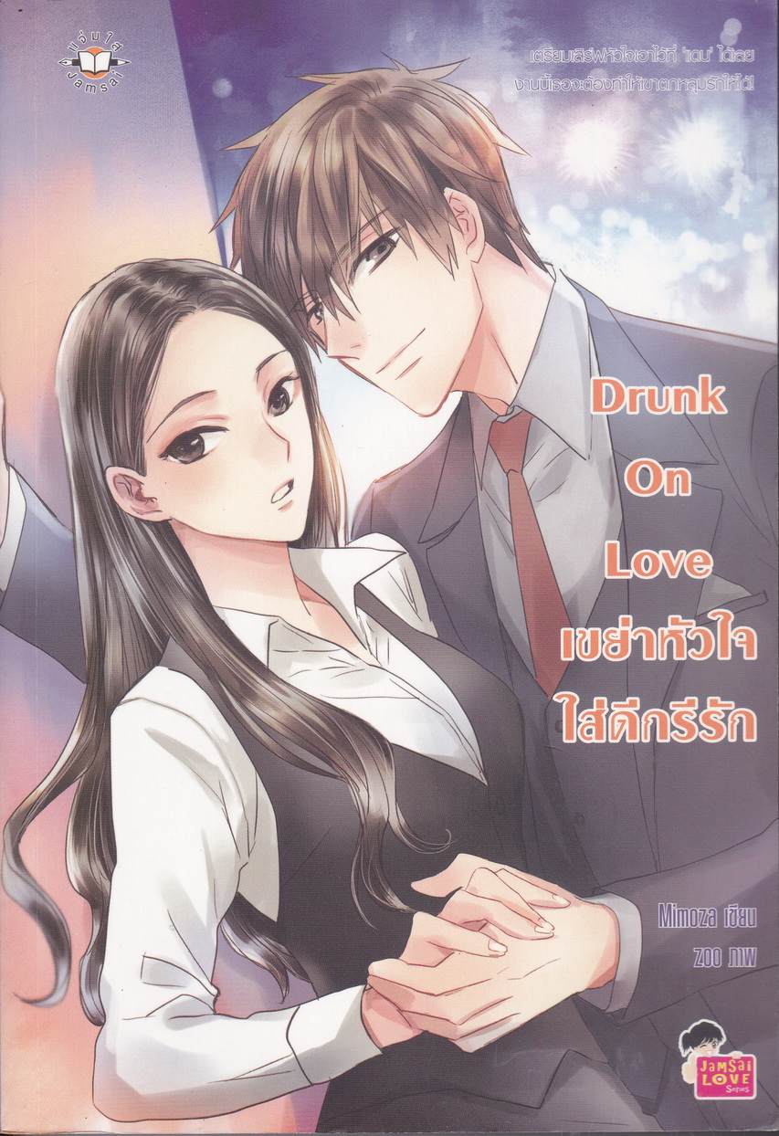 นิยาย Drunk On Love เขย่าหัวใจใส่ดีกรีรัก ผู้เขียน Mimoza