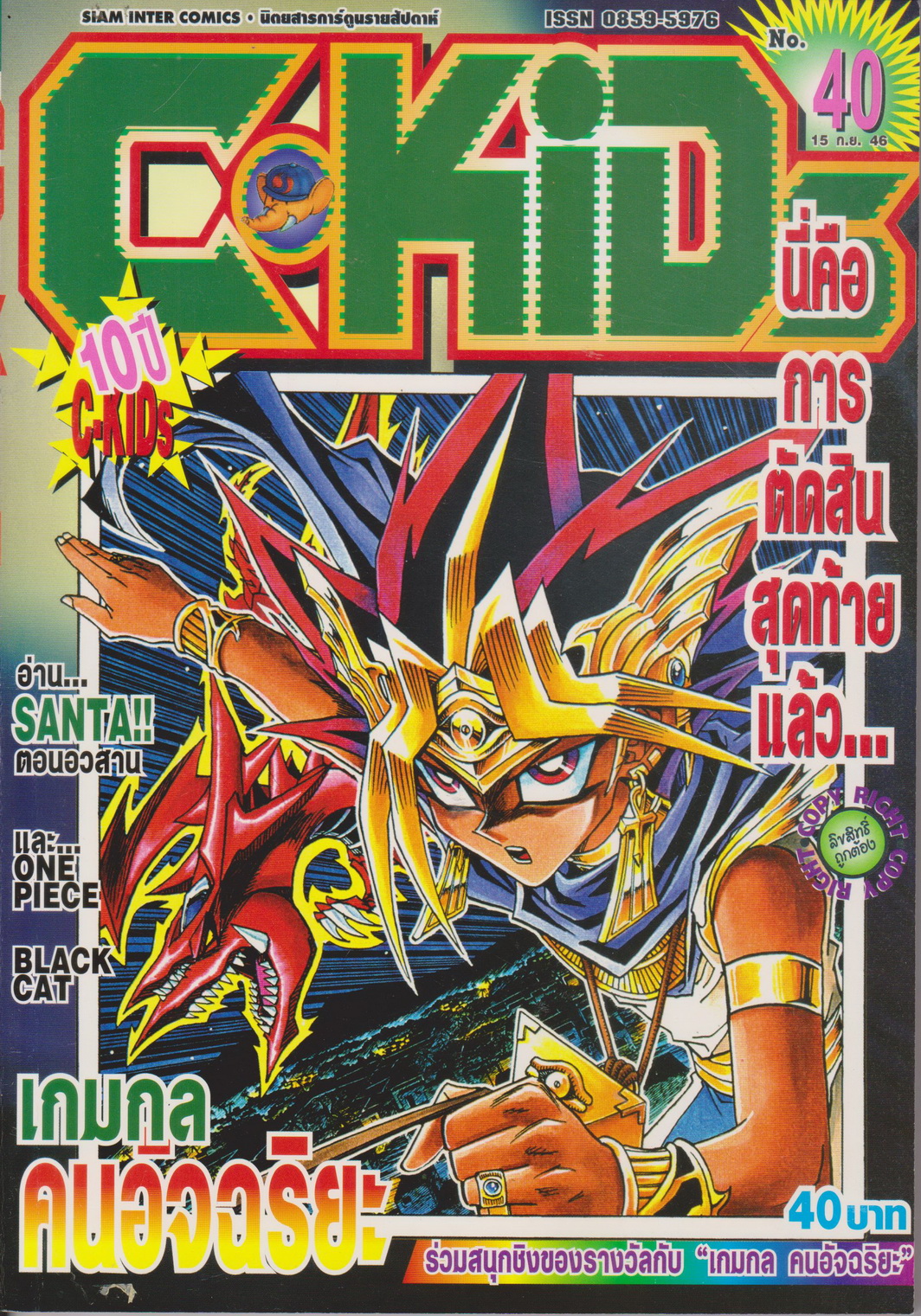 นิตยสารการ์ตูนรายสัปดาห์ C-KIDS ปี 2546 NO.40