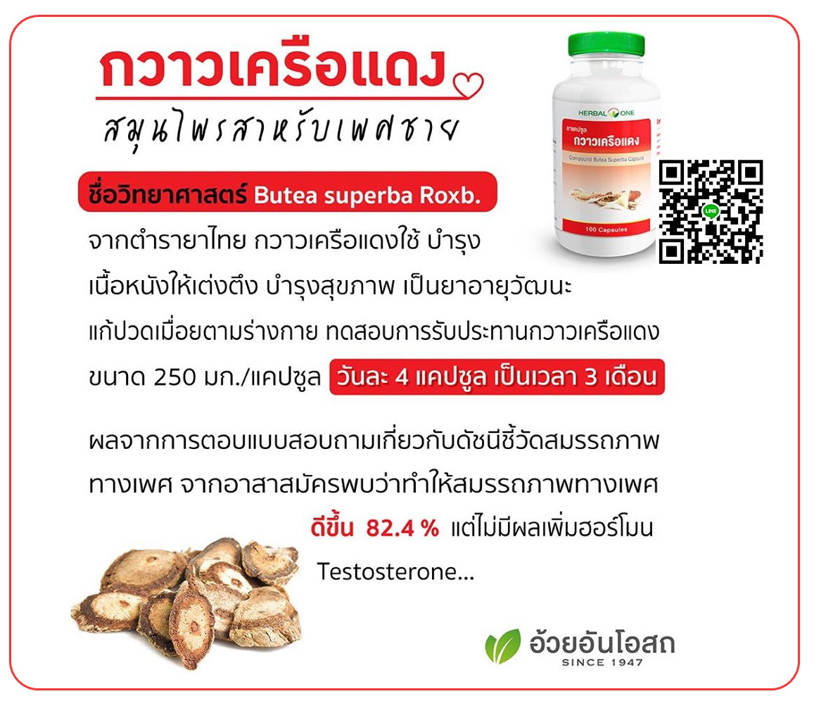 กวาวเครือแดง(ดูแลบุรุษ)