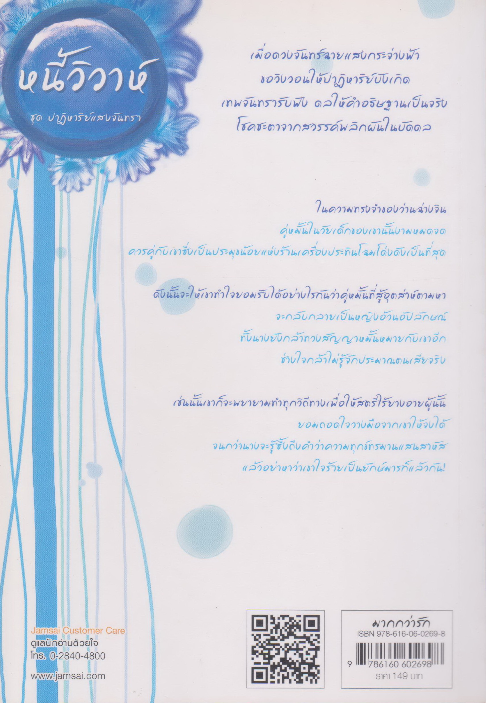 นิยายจีน หนี้วิวาห์ ชุดปาฏิหาริย์แสงจันทรา ผู้เขียน หยางกวงฉิงจื่อ