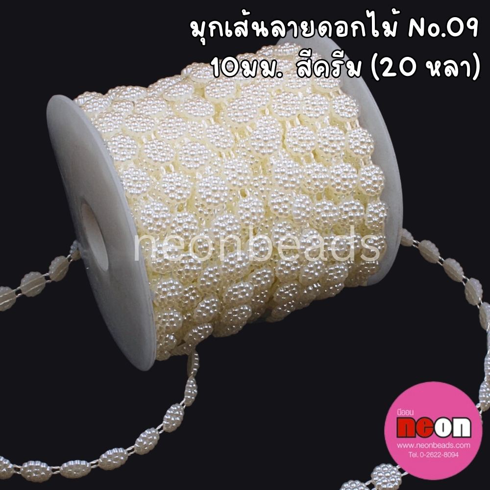 มุกเส้น No.9 สีครีม (ดอกไม้ 10 มม.) 20 หลา