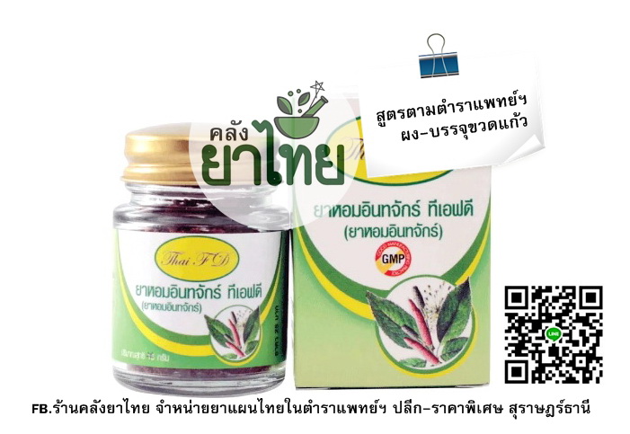 ยาหอมอินทจักร์(ผง) ยาหอมในตำราแพทย์ฯ