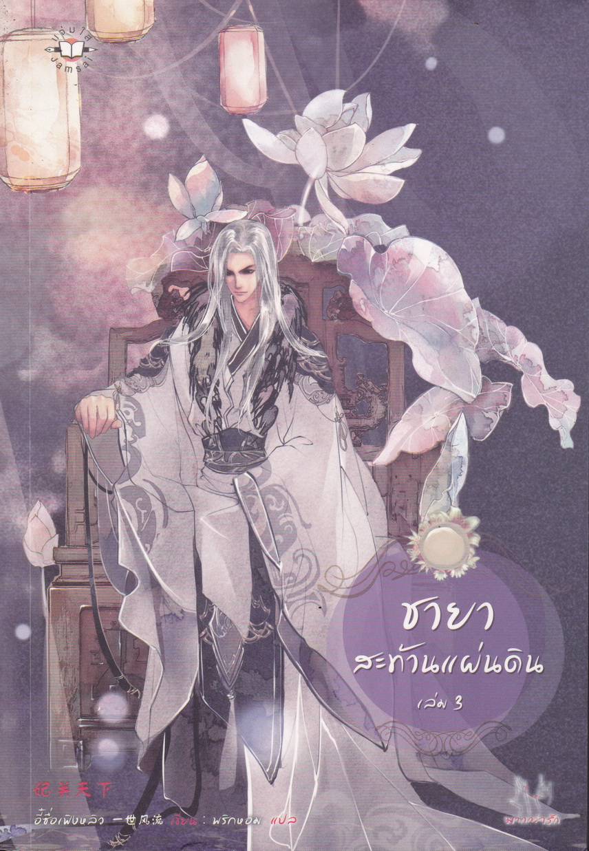 ชายาสะท้านแผ่นดิน เล่ม 3 ผู้เขียน อี๋ซื่อเฟิงหลิว