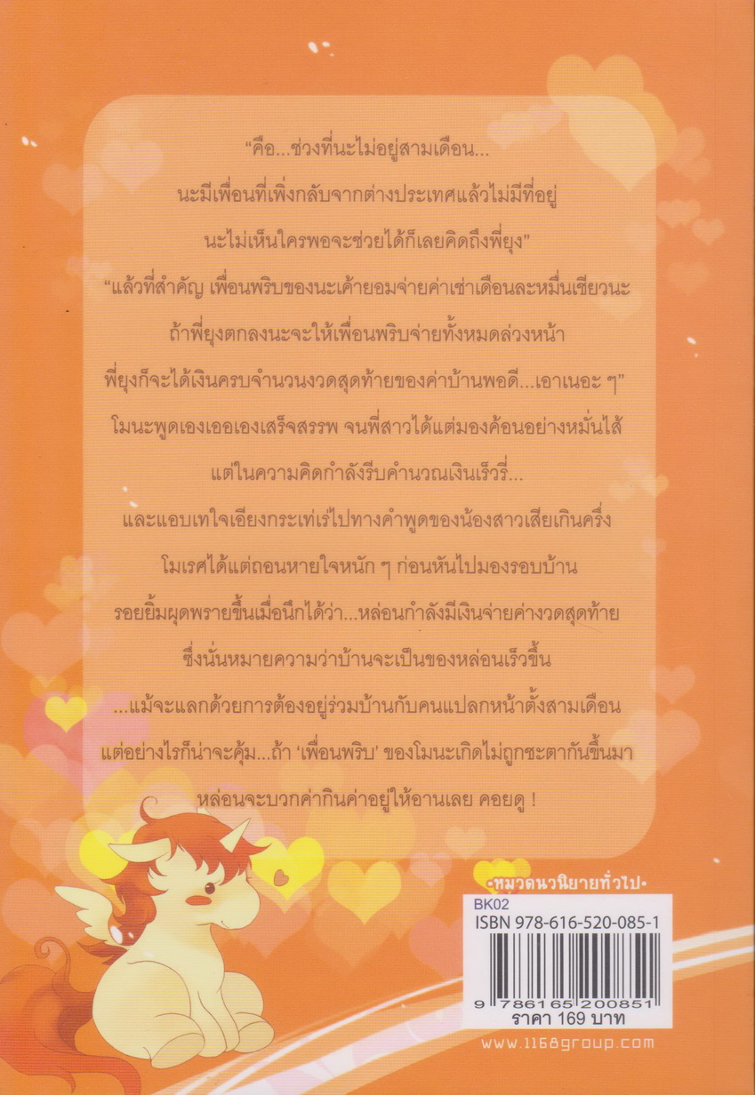 นิยาย เพลงพริบตา ผู้เขียน รัมย์