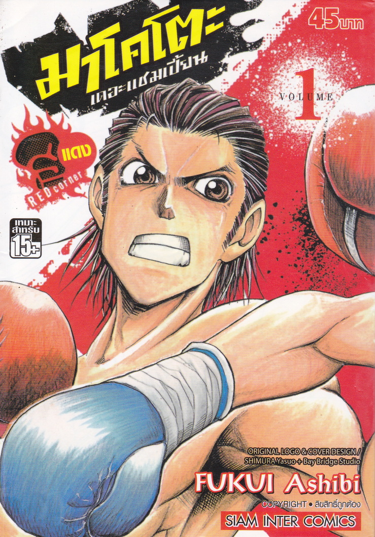 หนังสือการ์ตูน มาโคโตะ เดอะแชมเปี้ยน (แดง) เล่ม 1 ผู้เขียน Fukui Ashibi