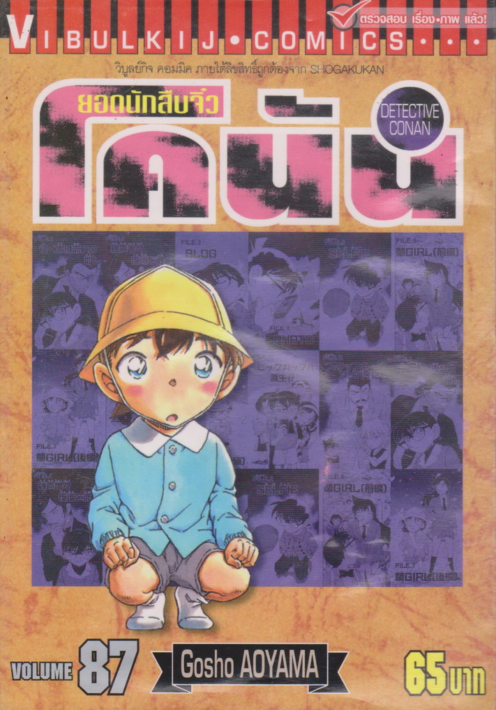 หนังสือการ์ตูน ยอดนักสืบจิ๋วโคนัน เล่ม 87 ผู้เขียน Gosho Aoyama