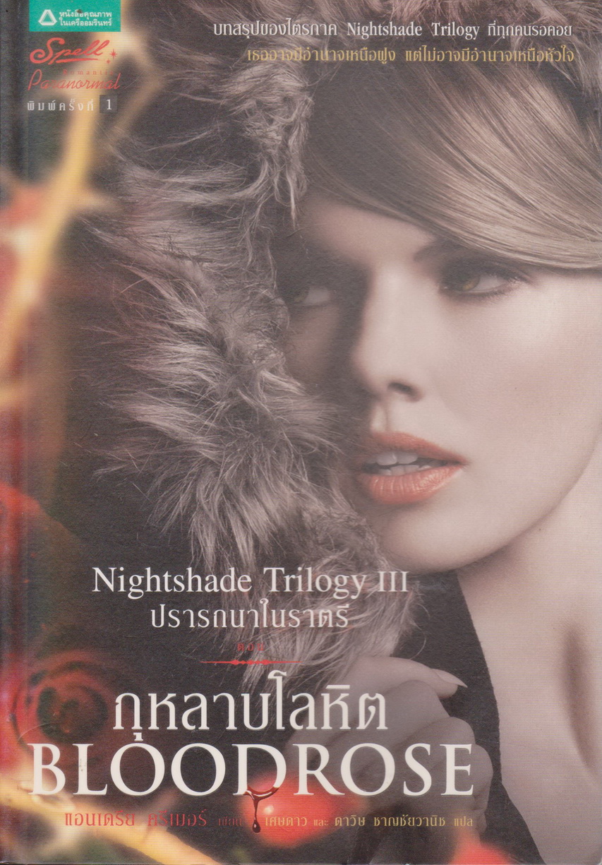นิยาย ปรารถนาในราตรี III ตอนกุหลาบโลหิต ผู้เขียน: แอนเดรีย ครีเมอร์