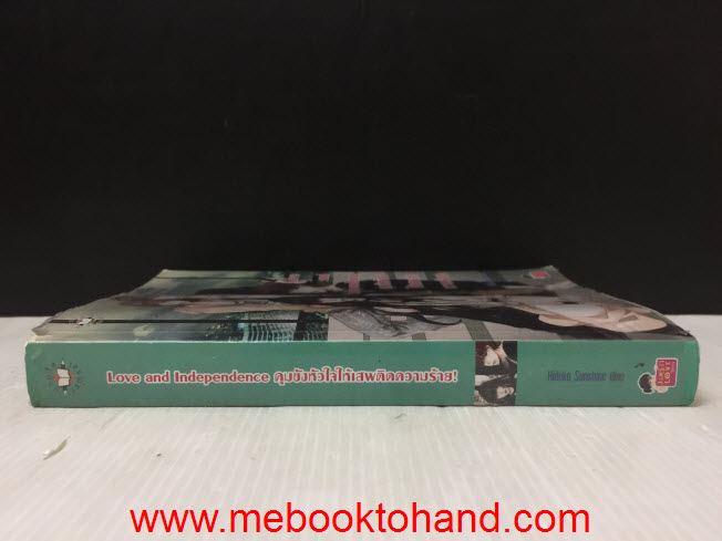 Love and Independence คุมขังหัวใจให้เสพติดความร้าย! / Hideko Sunshine