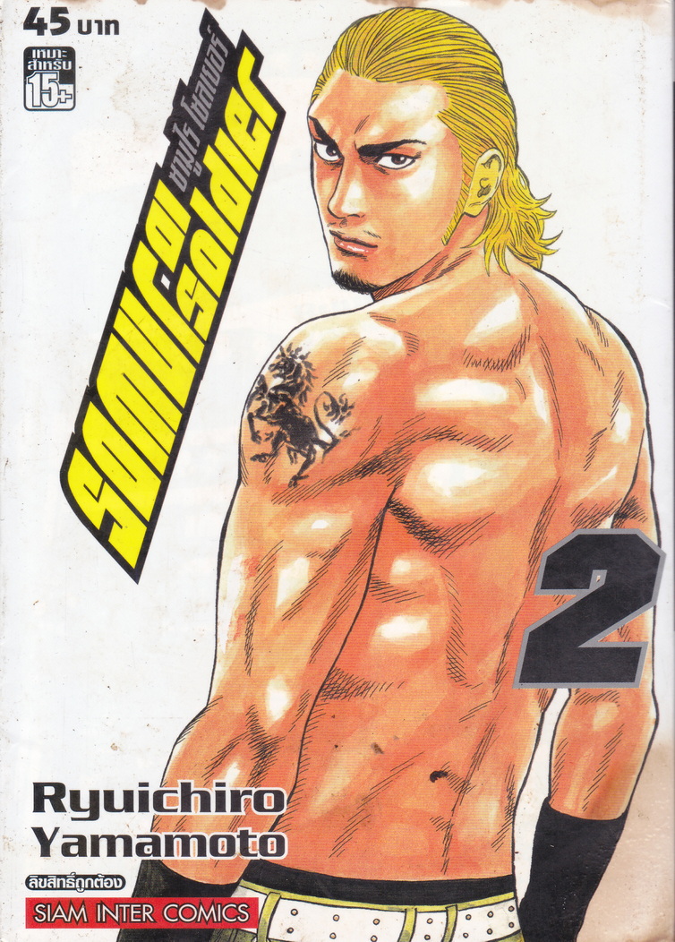 หนังสือการ์ตูน SAMURAI SOLDIER ซามูไรเลือดเดือด เล่ม 2 ผู้เขียน Ryuichiro Yamamoto