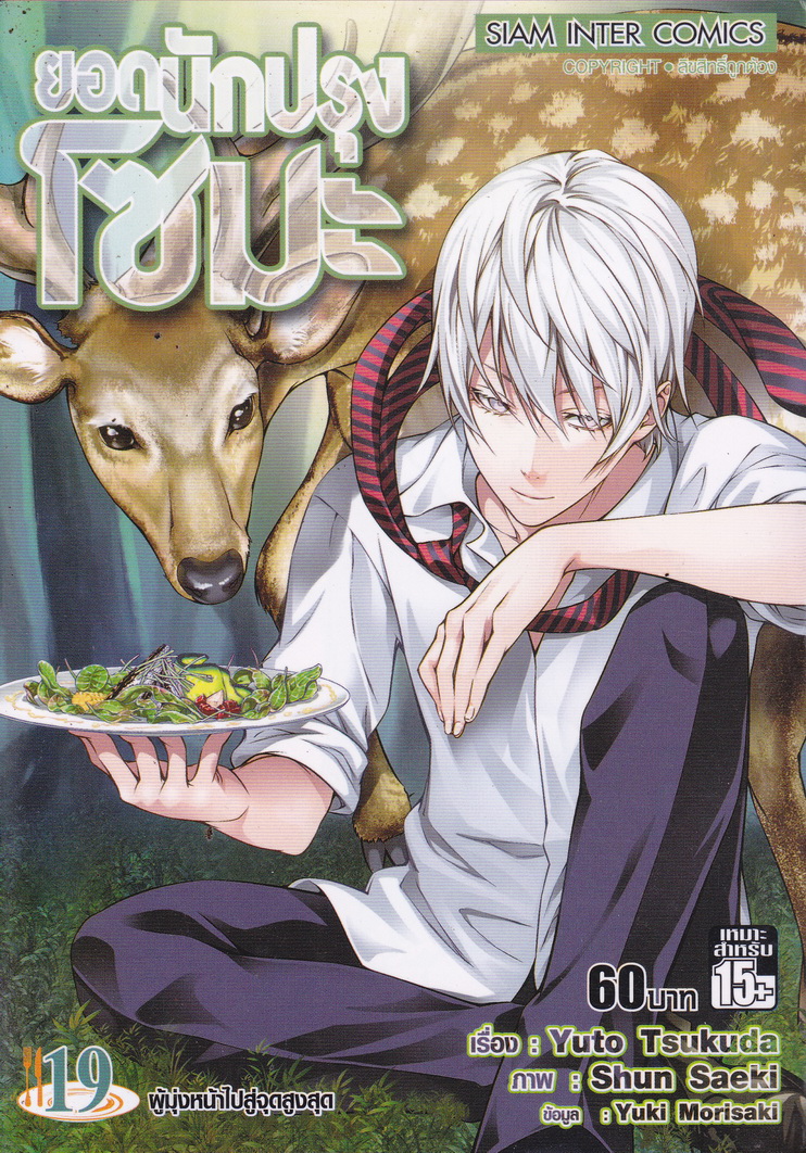 หนังสือการ์ตูน ยอดนักปรุงโซมะ เล่ม 19 ผู้เขียน Yuto Tsukuda,Shun Saeki,Yuki Morisaki