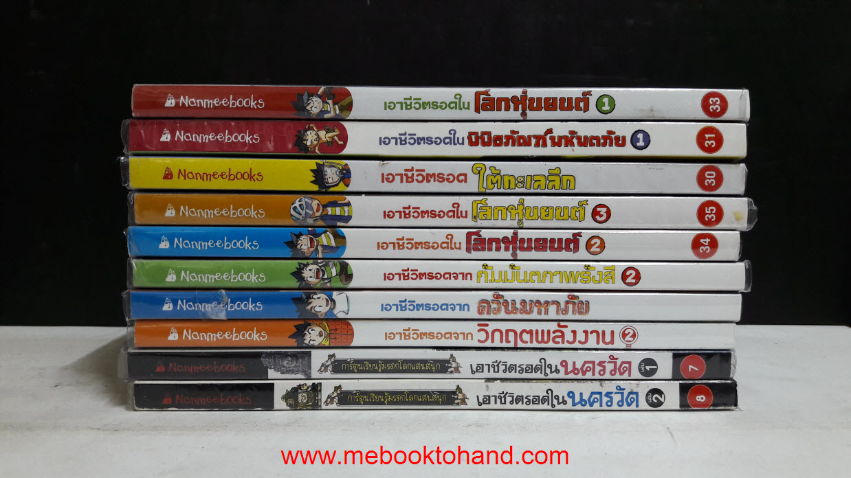 เอาชีวิตรอด 12 เล่ม จบในเล่ม