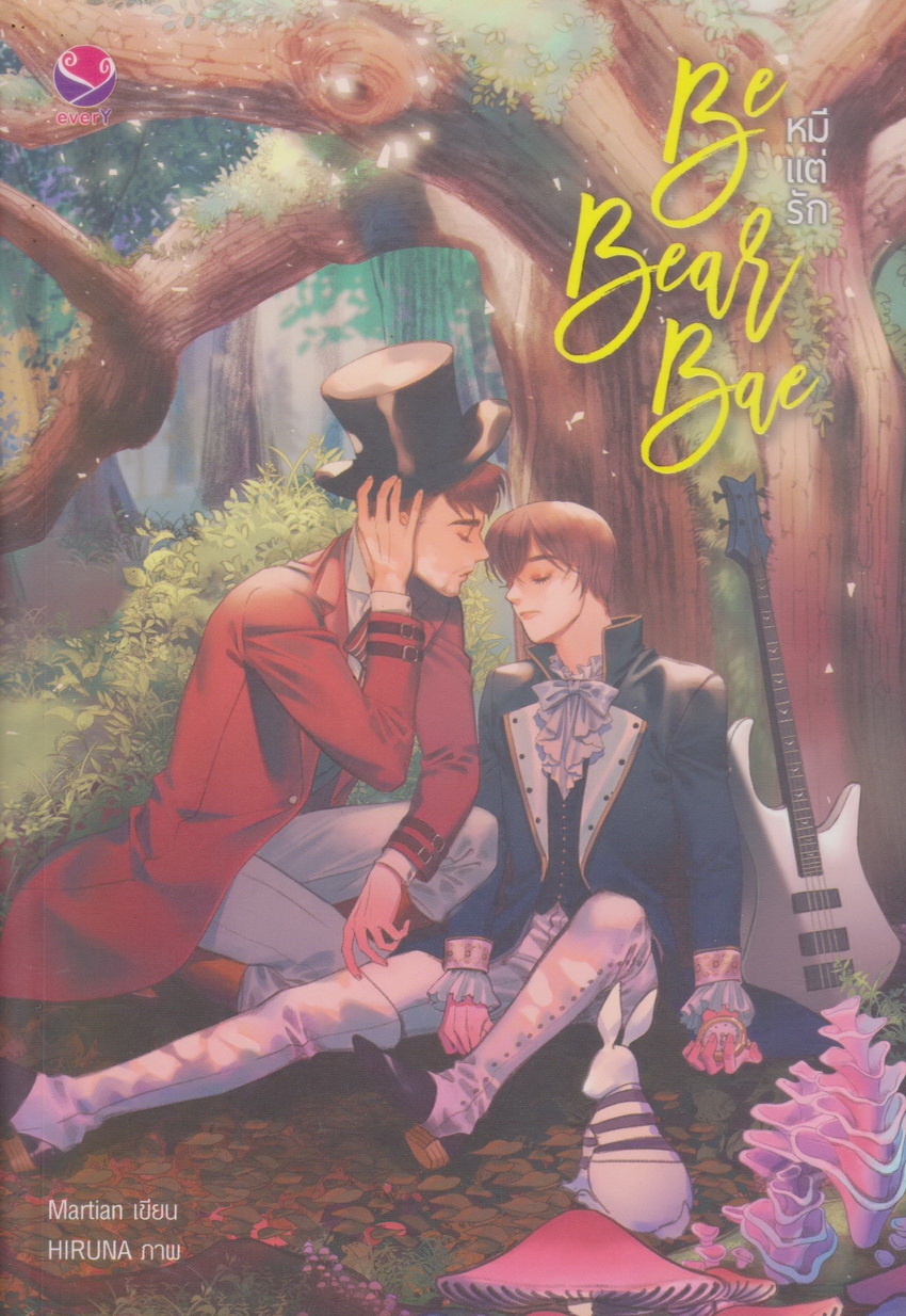 นิยาย Be Bear Bae หมีแต่รัก (พร้อมโปสการ์ดและที่คั่น) ผู้เขียน Martian