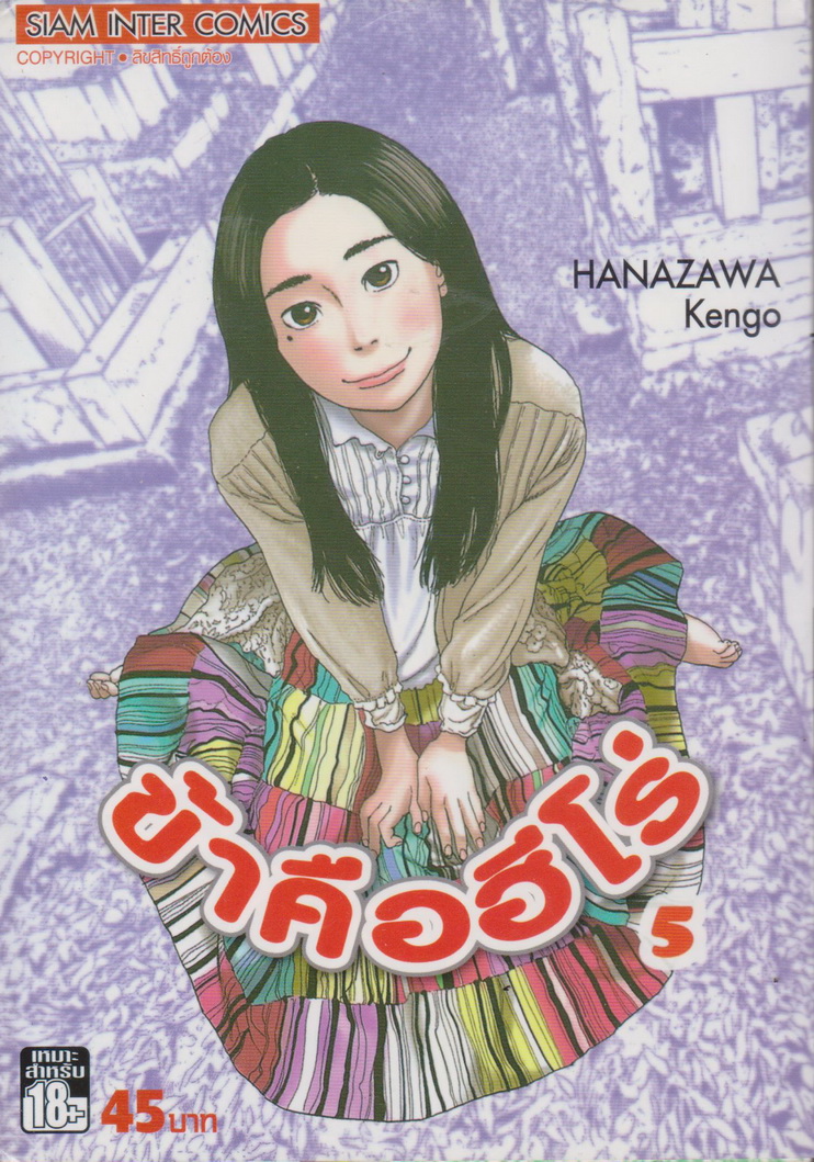 หนังสือการ์ตูน I am a Hero ข้าคือฮีโร่ เล่ม 5 ผู้เขียน Hanazawa Kengo