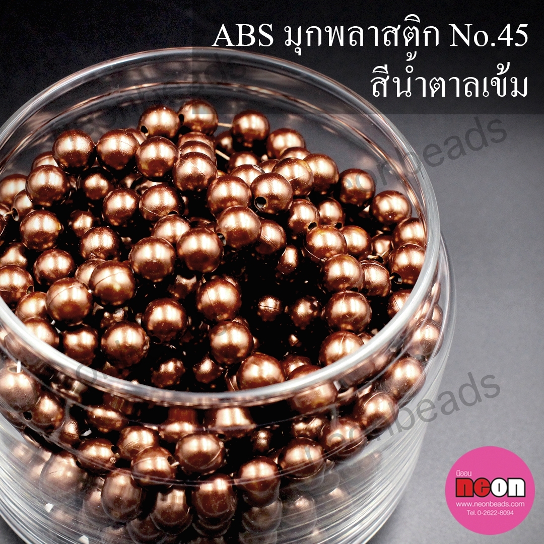 ABSพลาสติกสีมุก12มม. No.45น้ำตาลเข้ม/500กรัม