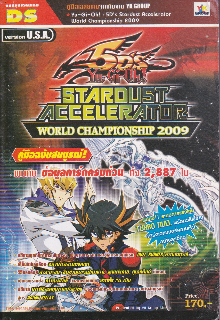 คู่มือเฉลยเกมส์ Yu-Gi-Oh! 5 D's Stardust Accelerator World Championship 2009