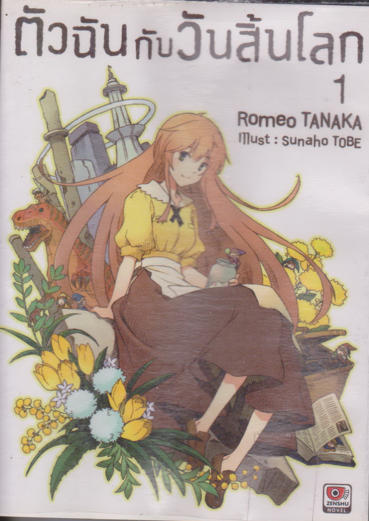 ไลท์โนเวล ตัวฉันกับวันสิ้นโลก เล่ม 1 ผู้เขียน Sunaho Tobe/ Romeo Tanaka
