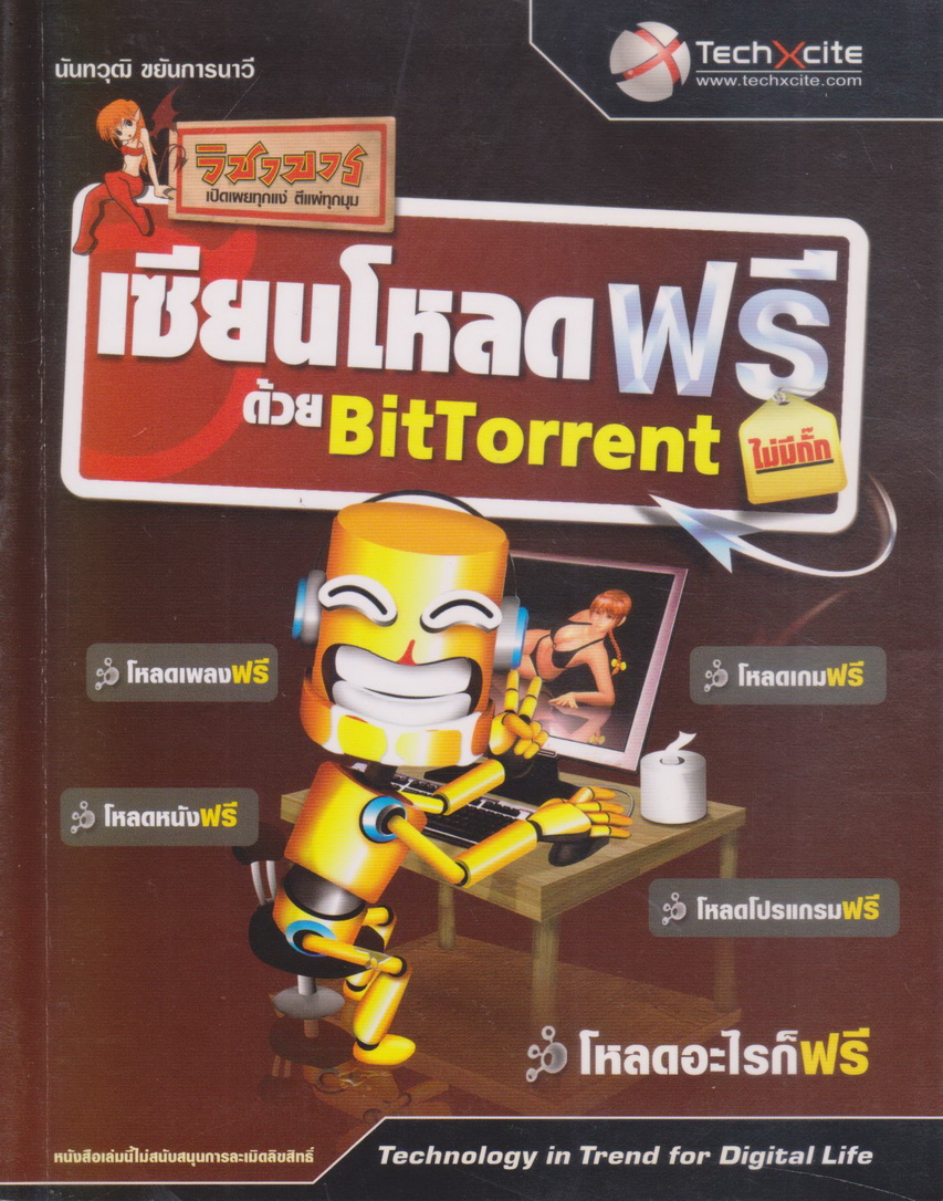 หนังสือ เซียนโหลดฟรี ไม่มีกั๊ก ด้วย BitTorrent ผู้เขียน นันทวุฒิ ขยันการนาวี