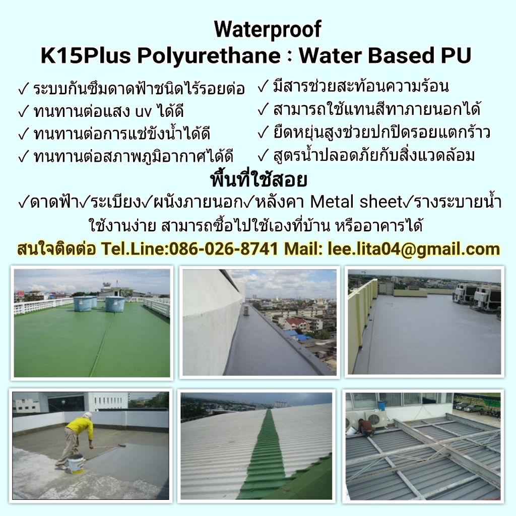 K 15 PLUS เป็นสารโพลียูรีเทน สำหรับเคลือบเพื่อป้องกันการรั่วซึมป้องกันรอยแตกร้าวต่างๆเช่น ดาดฟ้า ผนัง ตลอดจนงานเคลือบหลังคามีความยืดหยุ่นตัว 500% (สูตรน้ำ)จึงปลอดภัยสำหลับผู้ใช้งาน และสิ่งแวดล้อม
