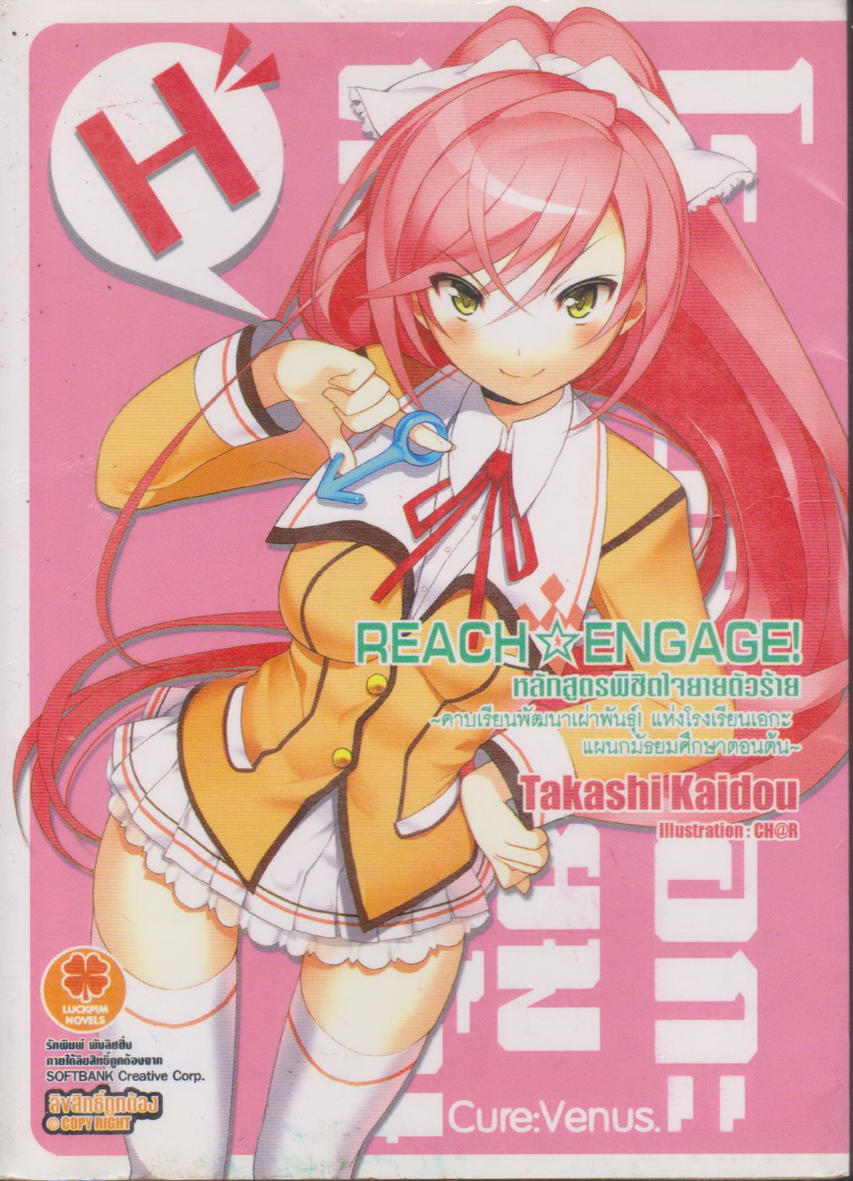 ไลท์โนเวล REACH☆ENGAGE! หลักสูตรพิชิตใจยายตัวร้าย ~คาบเรียนพัฒนาเผ่าพันธ์แห่งโรงเรียนเอกะ เล่ม 1-2 (ยังไม่จบ) ผู้เขียน Takashi Kaidou