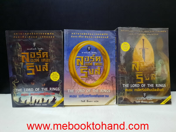 The Lord of The Rings ลอร์ดออฟเดอะริงส์ 3 ตอนครบจบ + ฮอบบิท