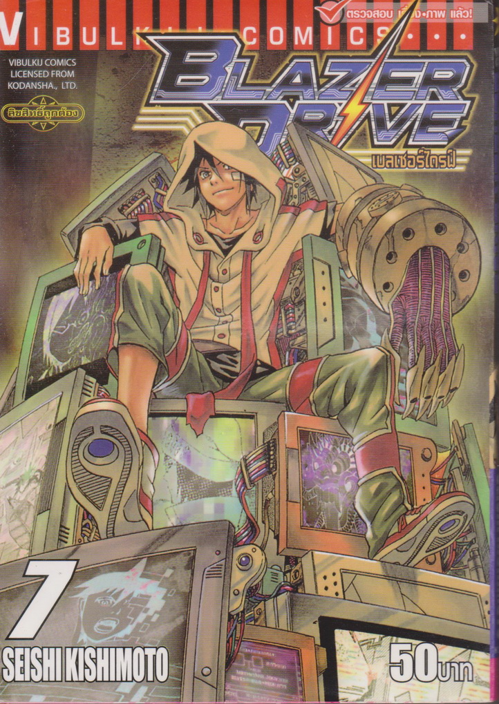 หนังสือการ์ตูน Blazer Drive เบลเซอร์ไดรฟ์ เล่ม 7 ผู้เขียน Seishi Kishimoto