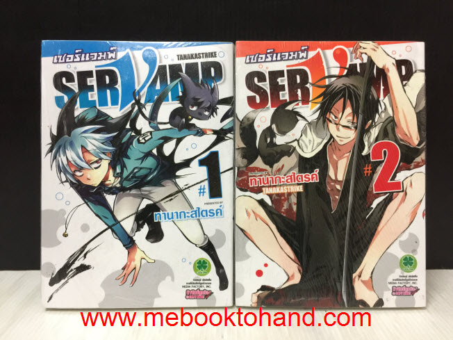 Servamp เซอร์แวมพ์ 1-2
