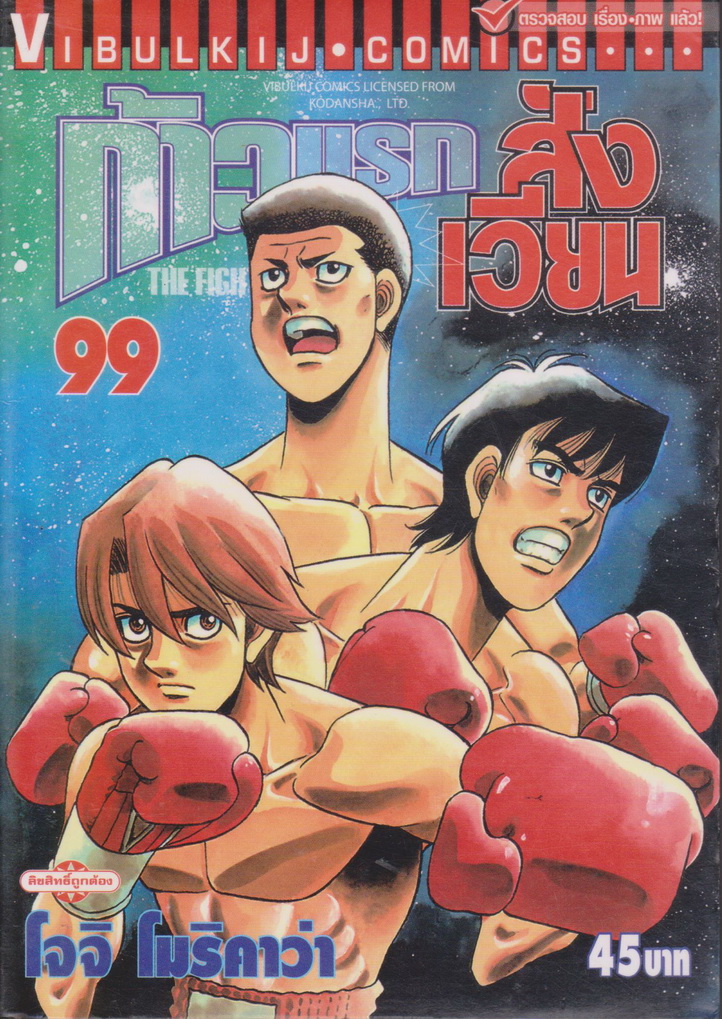 หนังสือการ์ตูน ก้าวแรกสู่สังเวียน เล่ม 99 ผู้เขียน โจจิ โมริคาว่า