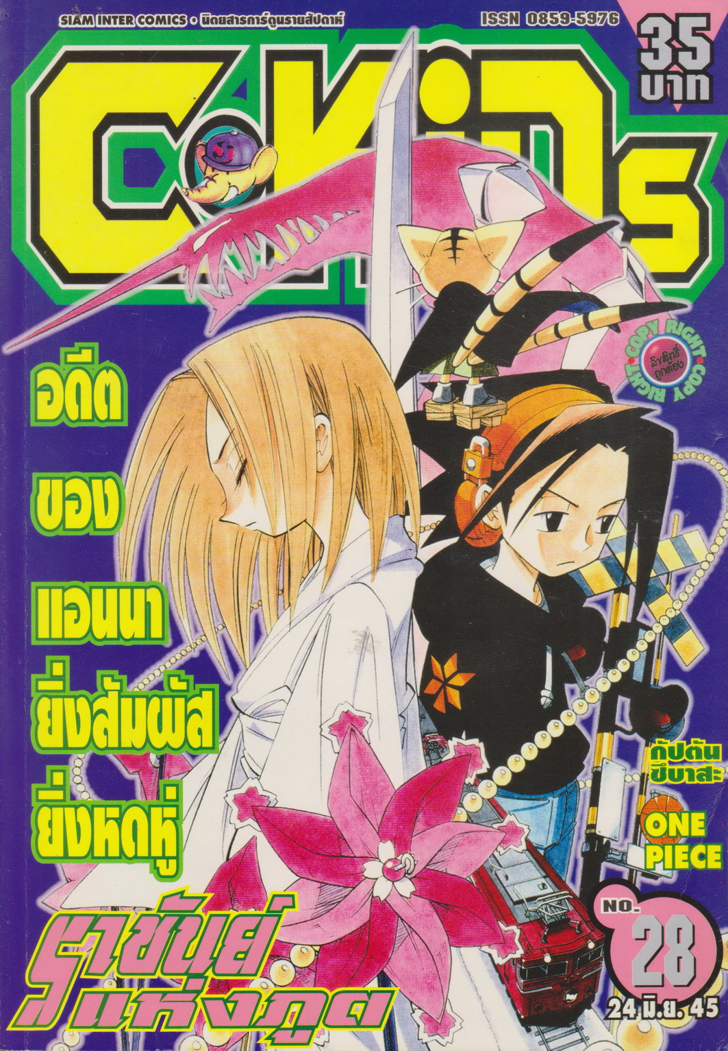 นิตยสารการ์ตูนรายสัปดาห์ C-KIDS ปี 2545 NO.28
