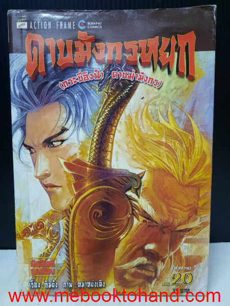 ดาบมังกรหยก กระบี่อิงฟ้า ดาบฆ่ามังกร 1-20 จบ