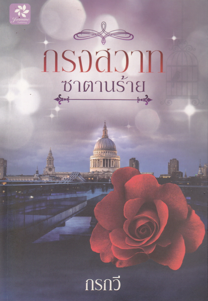 นิยาย กรงสวาทซาตานร้าย ผู้เขียน กรกวี