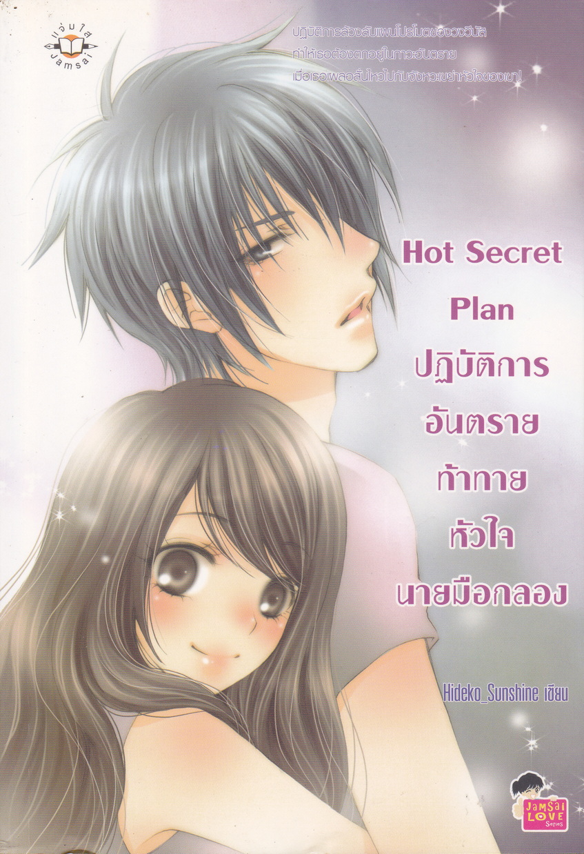 นิยาย Hot Secret Plan ปฏิบัติการอันตรายท้าทายหัวใจนายมือกลอง ผู้เขียน Hideko_Sunshine