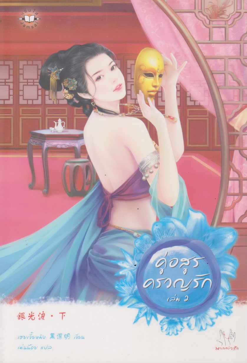 นิยายจีน คู่อสูรครวญรัก เล่ม 1-2 จบ (ขายยกชุด) ผู้เขียน เฮยเจี๋ยหมิง