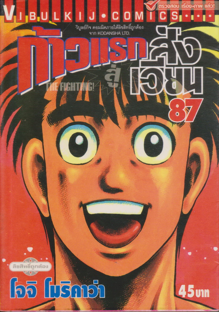 หนังสือการ์ตูน ก้าวแรกสู่สังเวียน เล่ม 87 ผู้เขียน โจจิ โมริคาว่า