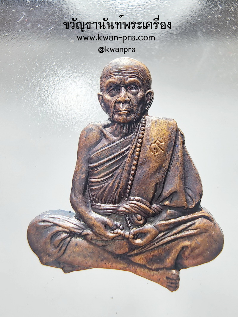 หลวงปู่หมุน วัดบ้านจาน ปั้มตัดชิด ใหญ่ ขอพึ่งบุญบารมี (AB4967)