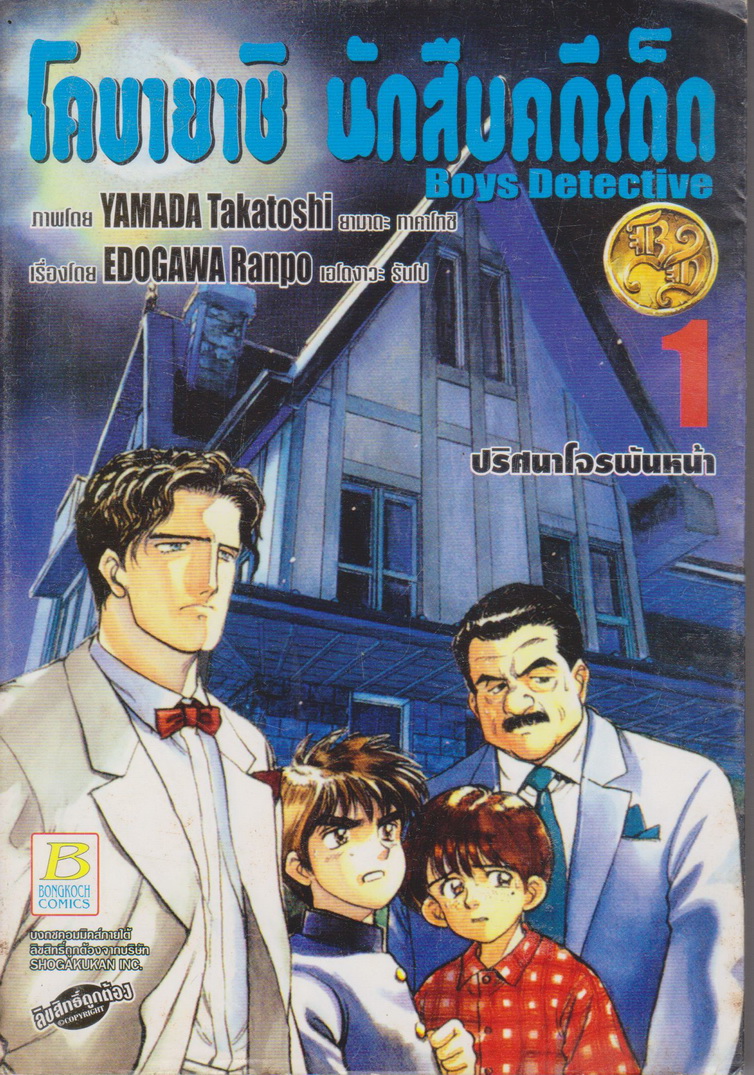 หนังสือการ์ตูน โคบายาชิ นักสืบคดีเด็ด BOY DETECTIVE เล่ม 1 ผู้เขียน YAMADA Takatoshi
