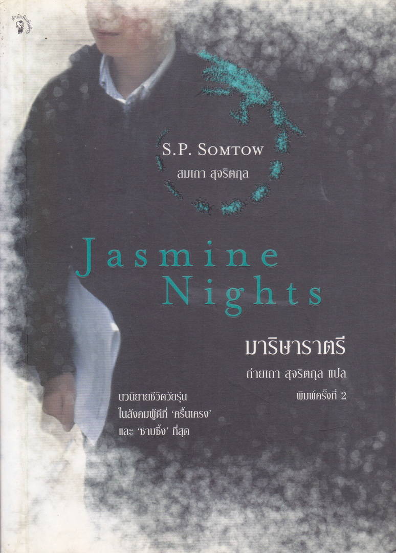 Jasmine Nights มาริษาราตรี เอส.พี.สมเถา เขียน ถ่ายเถา สุจริตกุล แปล