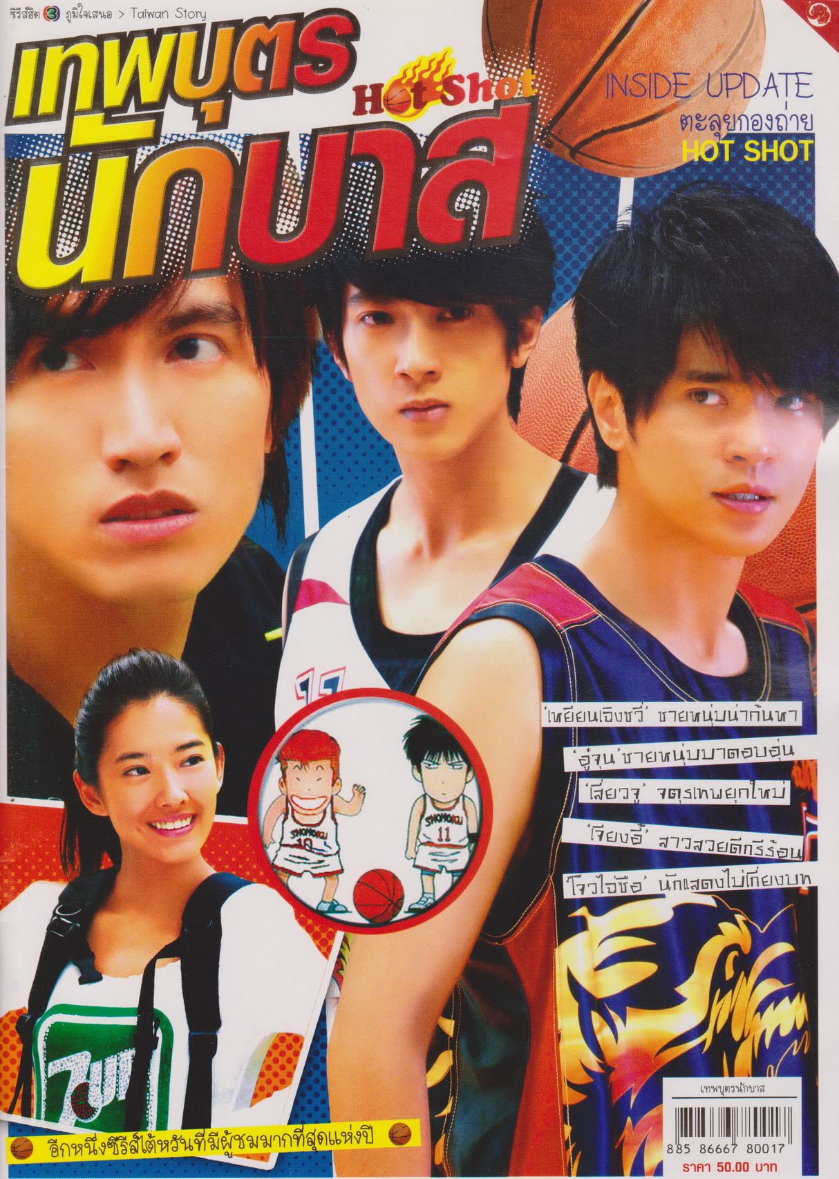 นิตยสาร เรื่องย่อซีรีย์ไต้หวัน เทพบุตรนักบาส