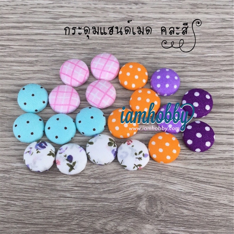 กระดุมปั๊มแฮนด์เมด ขนาด 15 มิล คละลายสวยๆ ชุดที่2 (แพ็คละ 20 ชิ้น )