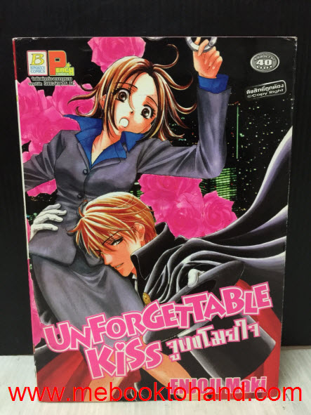 Unforgettable Kiss จูบขโมยใจ เล่มเดียวจบ / Enjoji Maki