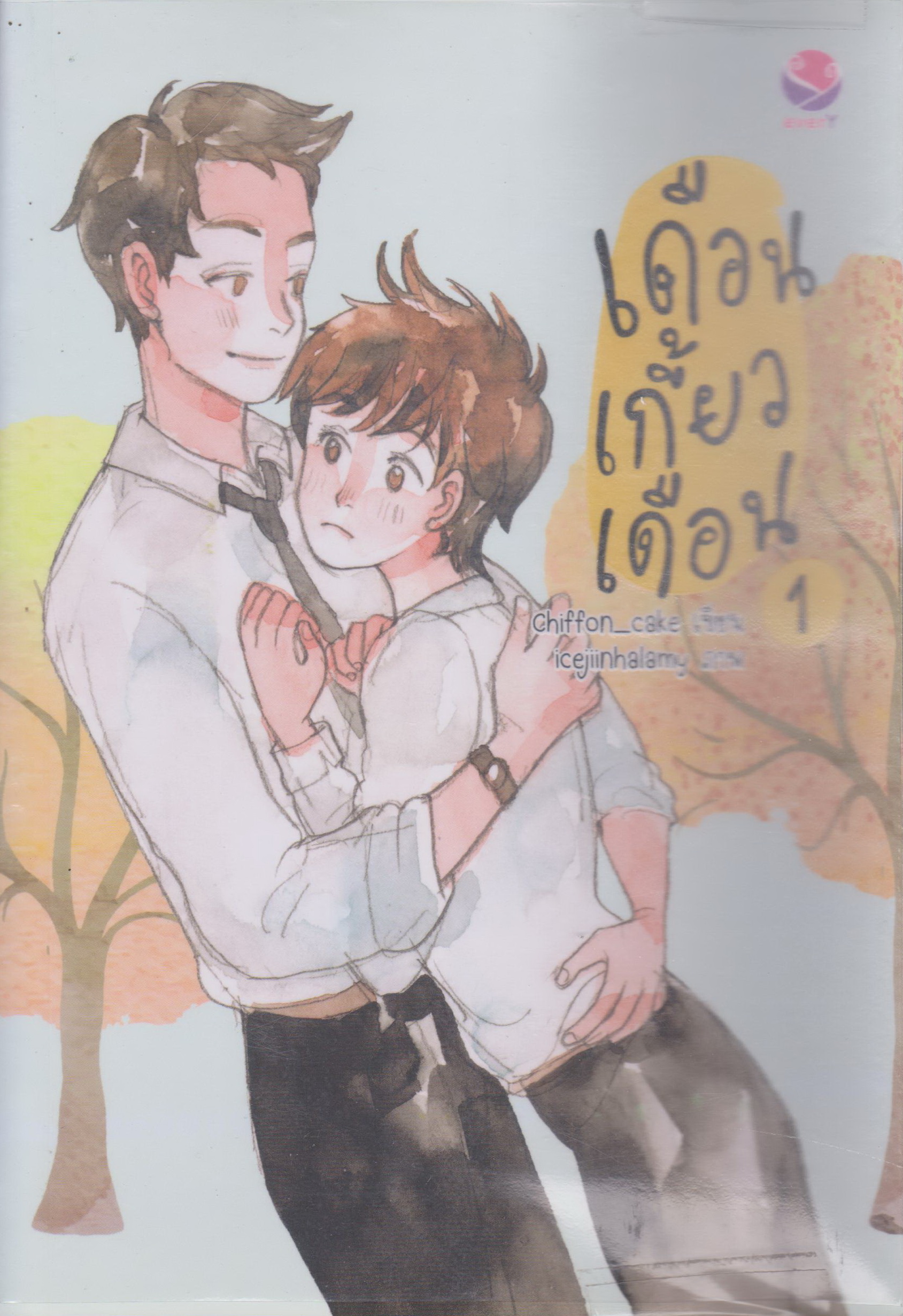 นิยายวาย เดือนเกี้ยวเดือน เล่ม 1-3 จบ (ขายยกชุด) พร้อมโปสการ์ดและที่คั่น ผู้เขียน Chiffon_cake