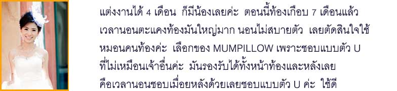 หมอนคนท้อง รีวิว