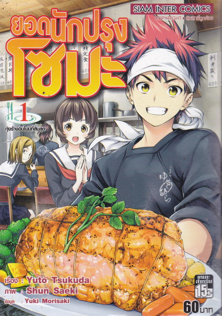 หนังสือการ์ตูน ยอดนักปรุงโซมะ เล่ม 1 ผู้เขียน Yuto Tsukuda,Shun Saeki,Yuki Morisaki
