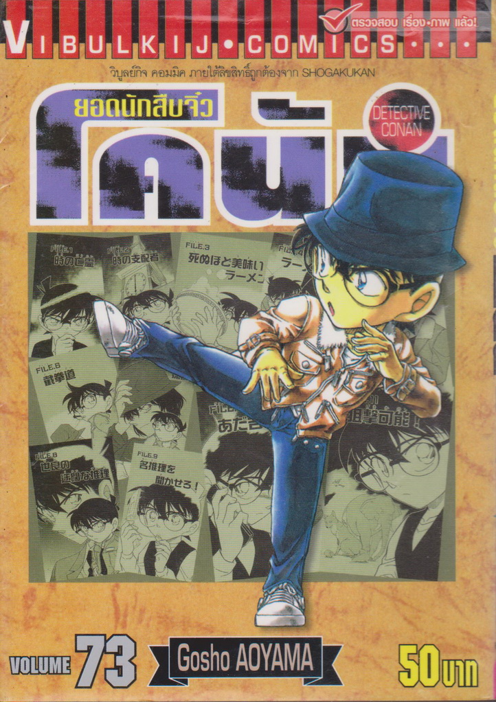 หนังสือการ์ตูน ยอดนักสืบจิ๋วโคนัน เล่ม 73 ผู้เขียน Gosho Aoyama